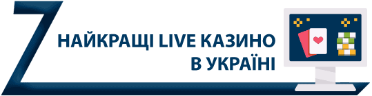 Найкращі Live казино в Україні